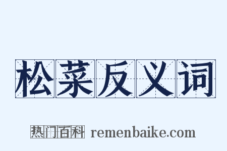 松菜反义词是什么意思的图片